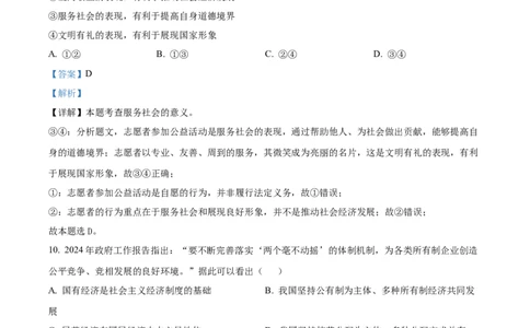 精品解析：2024年新疆维吾尔自治区中考道德与法治真题（解析版）_new_9道法中考复习_2025中考复习资料_中考真题（近三年）_2024年中考政治真题