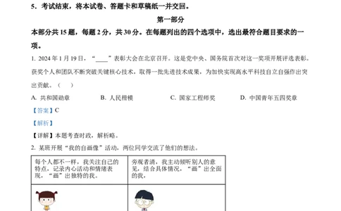 精品解析：2024年北京市中考道德与法治真题（解析版）_new_9道法中考复习_2025中考复习资料_中考真题（近三年）_2024年中考政治真题