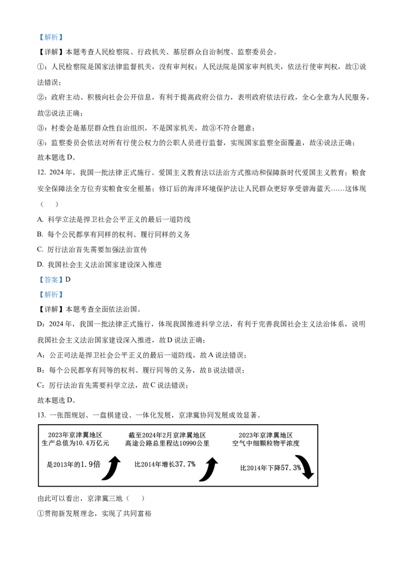 精品解析：2024年北京市中考道德与法治真题（解析版）_new_9道法中考复习_2025中考复习资料_中考真题（近三年）_2024年中考政治真题