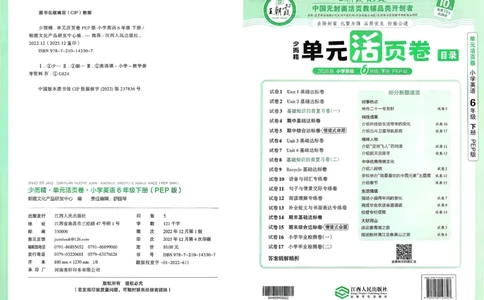 六下英语人教_2026春季学期_王朝霞2026版《单元活页卷》（语数英）（1-6下）_英语26春人教pep_6下王朝霞单元活页卷英语人教版26春