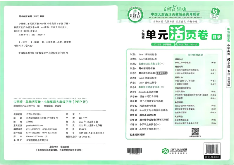 六下英语人教_2026春季学期_王朝霞2026版《单元活页卷》（语数英）（1-6下）_英语26春人教pep_6下王朝霞单元活页卷英语人教版26春