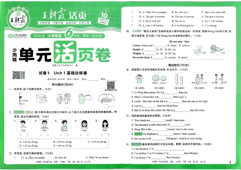 六下英语人教_2026春季学期_王朝霞2026版《单元活页卷》（语数英）（1-6下）_英语26春人教pep_6下王朝霞单元活页卷英语人教版26春