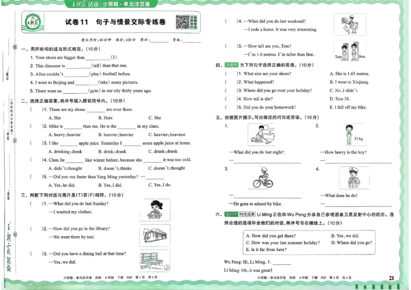六下英语人教_2026春季学期_王朝霞2026版《单元活页卷》（语数英）（1-6下）_英语26春人教pep_6下王朝霞单元活页卷英语人教版26春