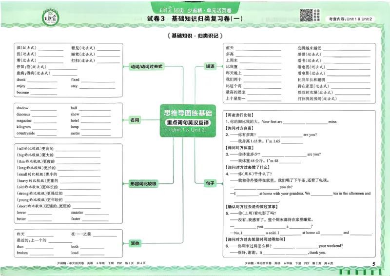 六下英语人教_2026春季学期_王朝霞2026版《单元活页卷》（语数英）（1-6下）_英语26春人教pep_6下王朝霞单元活页卷英语人教版26春
