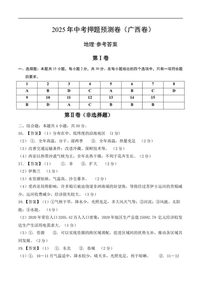 地理（广西卷）（参考答案）_7地理中考复习_赠送：2025中考模拟题_2025年地理押题预测_地理（广西卷）-2025年中考押题预测卷_地理（广西卷）-2025年中考押题预测卷