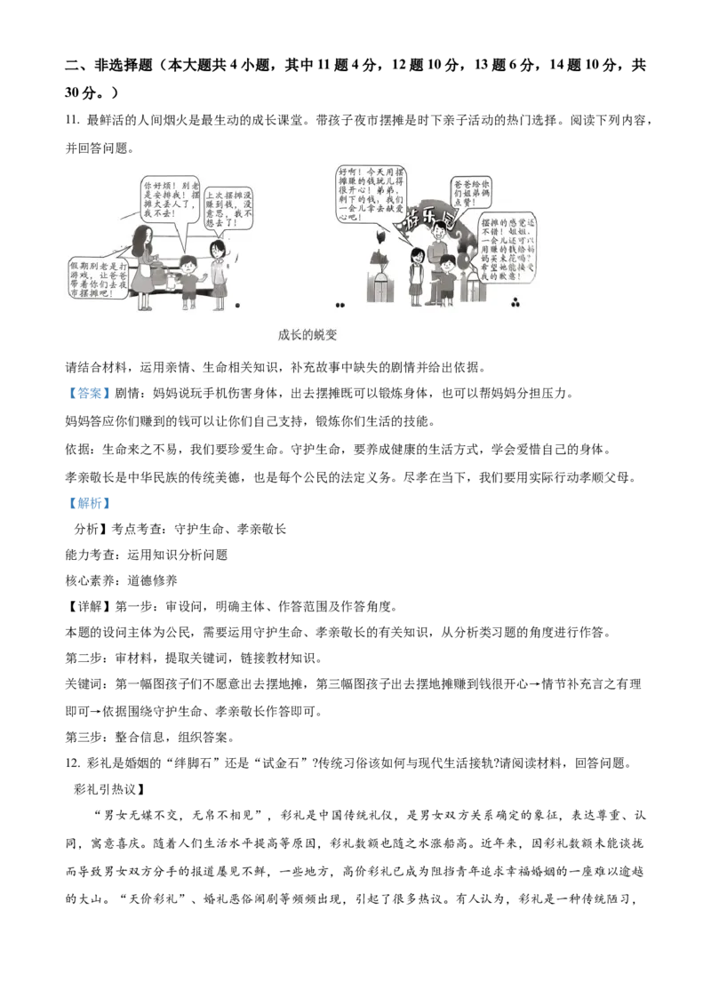 精品解析：2023年重庆市中考道德与法治真题（B卷）（解析版）_new_9道法中考复习_2025中考复习资料_中考真题（近三年）_2023年中考政治真题