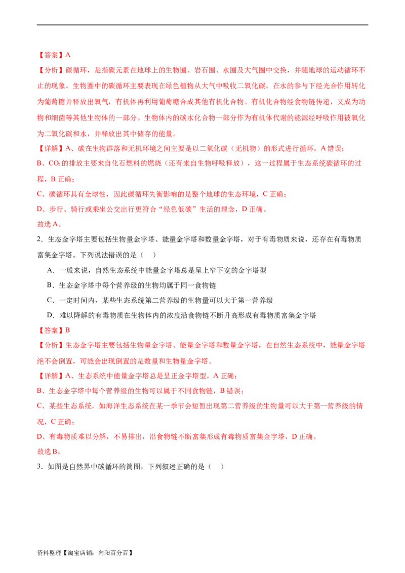 考点通关卷33生态系统的功能（解析版）_新高考复习资料_2024年新高考复习资料_一轮复习资料_完2024年高考生物一轮复习考点通关卷（新高考）_考点通关卷33生态系统的功能