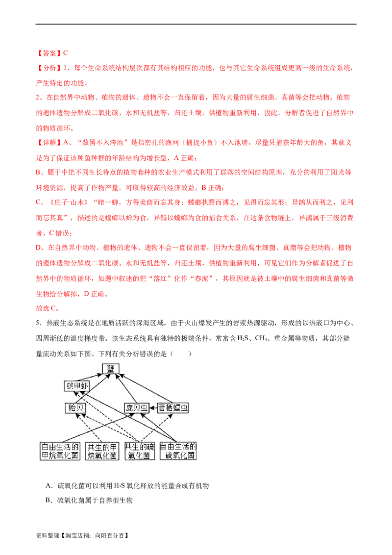 考点通关卷33生态系统的功能（解析版）_新高考复习资料_2024年新高考复习资料_一轮复习资料_完2024年高考生物一轮复习考点通关卷（新高考）_考点通关卷33生态系统的功能