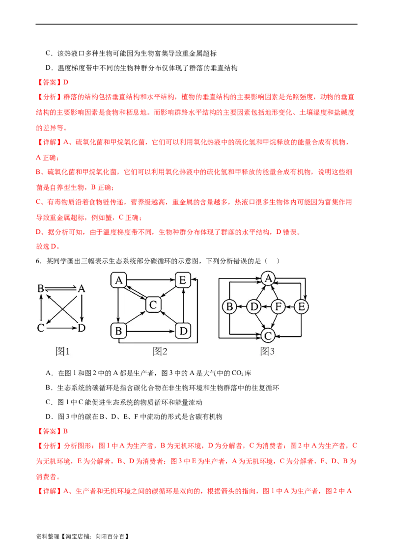 考点通关卷33生态系统的功能（解析版）_新高考复习资料_2024年新高考复习资料_一轮复习资料_完2024年高考生物一轮复习考点通关卷（新高考）_考点通关卷33生态系统的功能