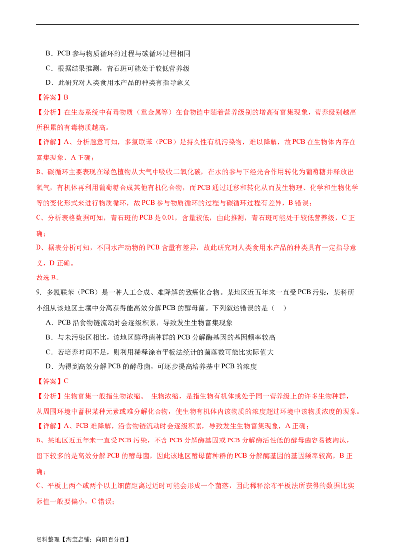 考点通关卷33生态系统的功能（解析版）_新高考复习资料_2024年新高考复习资料_一轮复习资料_完2024年高考生物一轮复习考点通关卷（新高考）_考点通关卷33生态系统的功能
