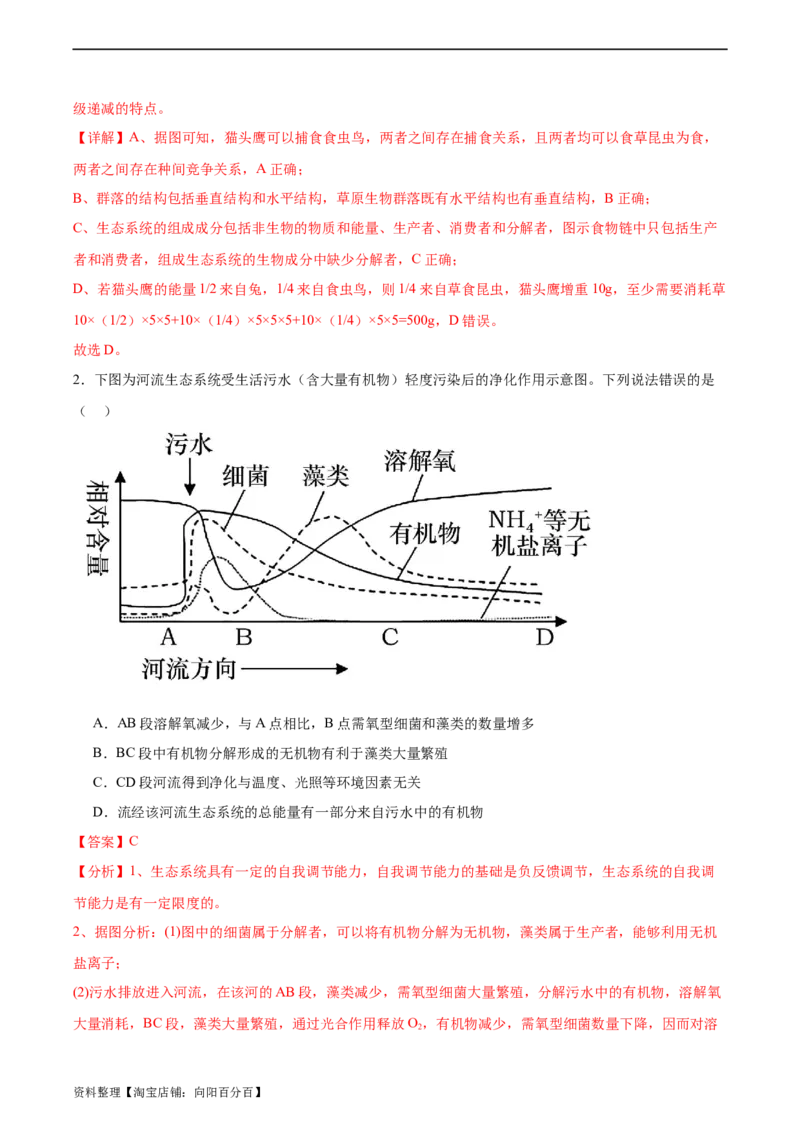 考点通关卷33生态系统的功能（解析版）_新高考复习资料_2024年新高考复习资料_一轮复习资料_完2024年高考生物一轮复习考点通关卷（新高考）_考点通关卷33生态系统的功能