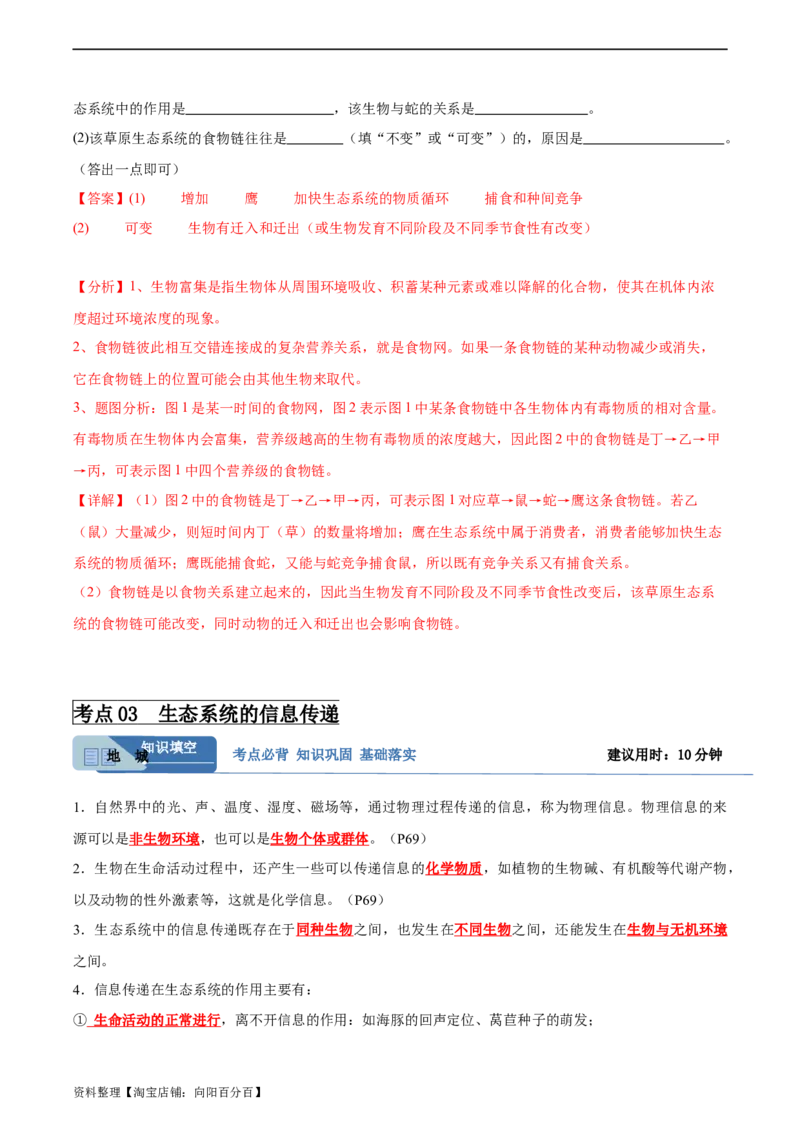 考点通关卷33生态系统的功能（解析版）_新高考复习资料_2024年新高考复习资料_一轮复习资料_完2024年高考生物一轮复习考点通关卷（新高考）_考点通关卷33生态系统的功能