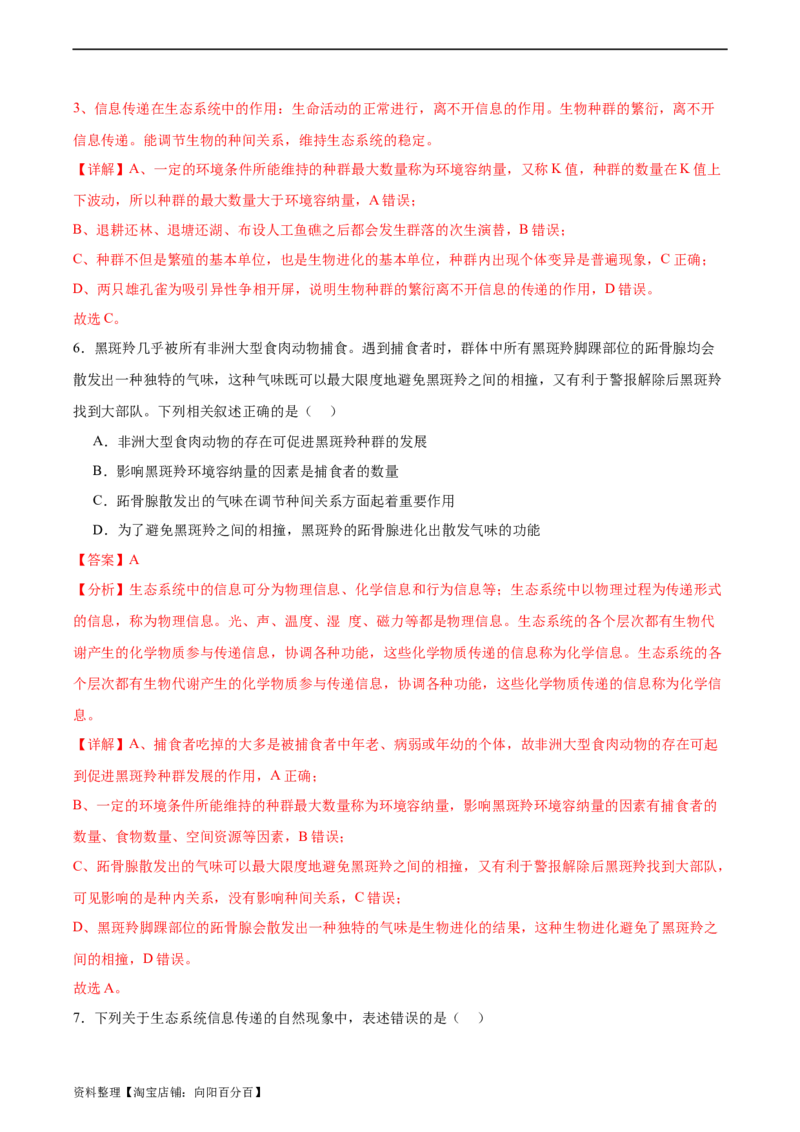 考点通关卷33生态系统的功能（解析版）_新高考复习资料_2024年新高考复习资料_一轮复习资料_完2024年高考生物一轮复习考点通关卷（新高考）_考点通关卷33生态系统的功能