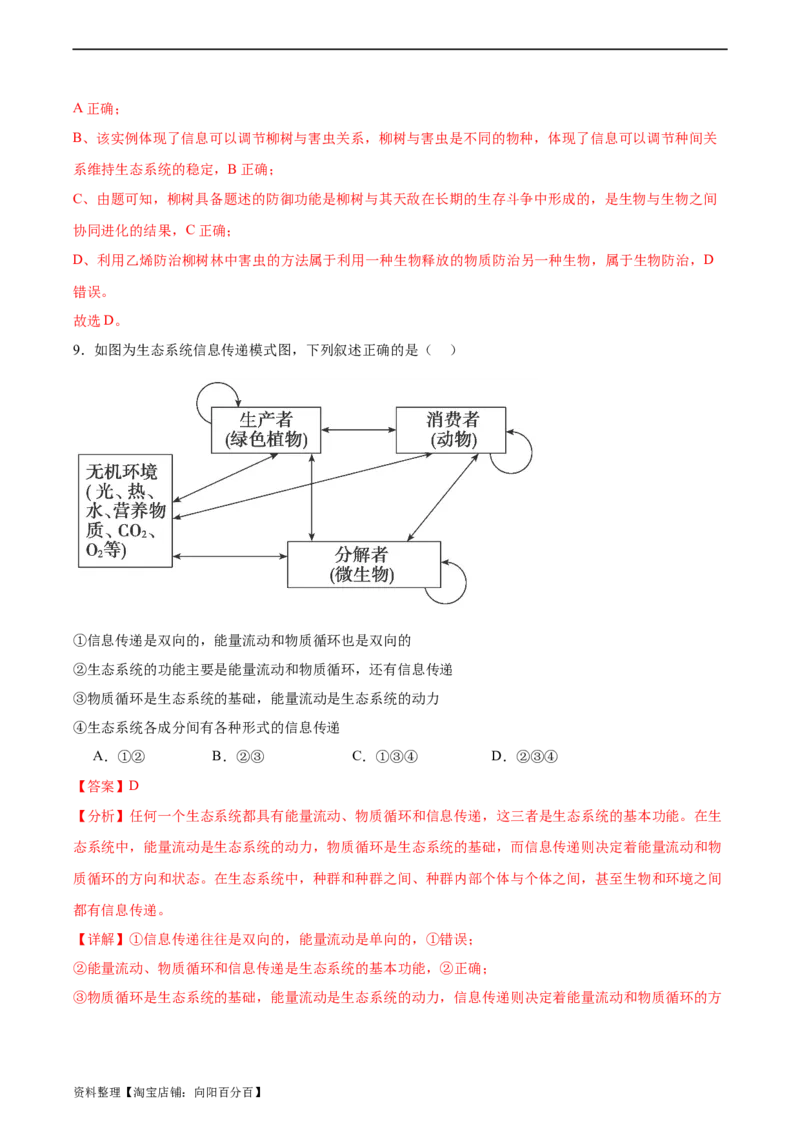 考点通关卷33生态系统的功能（解析版）_新高考复习资料_2024年新高考复习资料_一轮复习资料_完2024年高考生物一轮复习考点通关卷（新高考）_考点通关卷33生态系统的功能