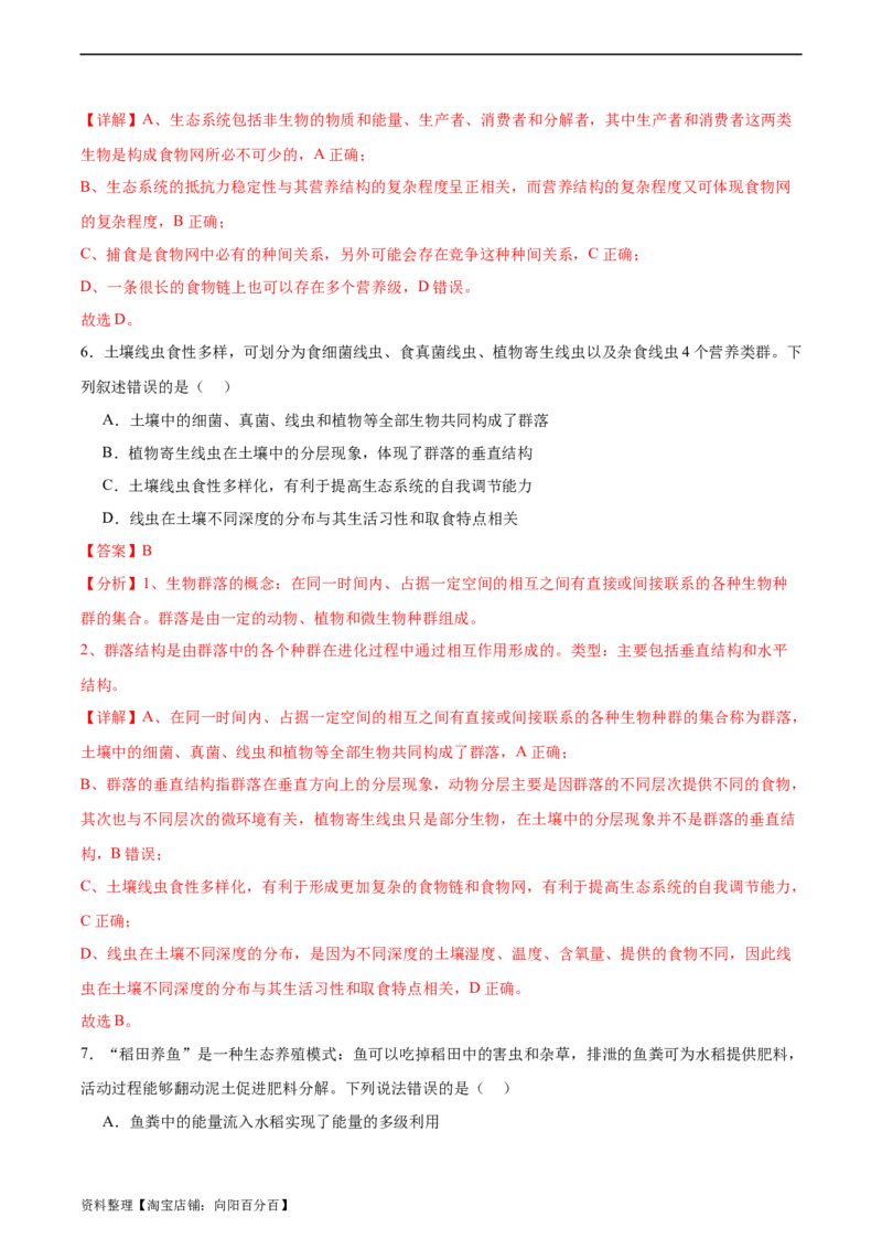 考点通关卷33生态系统的功能（解析版）_新高考复习资料_2024年新高考复习资料_一轮复习资料_完2024年高考生物一轮复习考点通关卷（新高考）_考点通关卷33生态系统的功能
