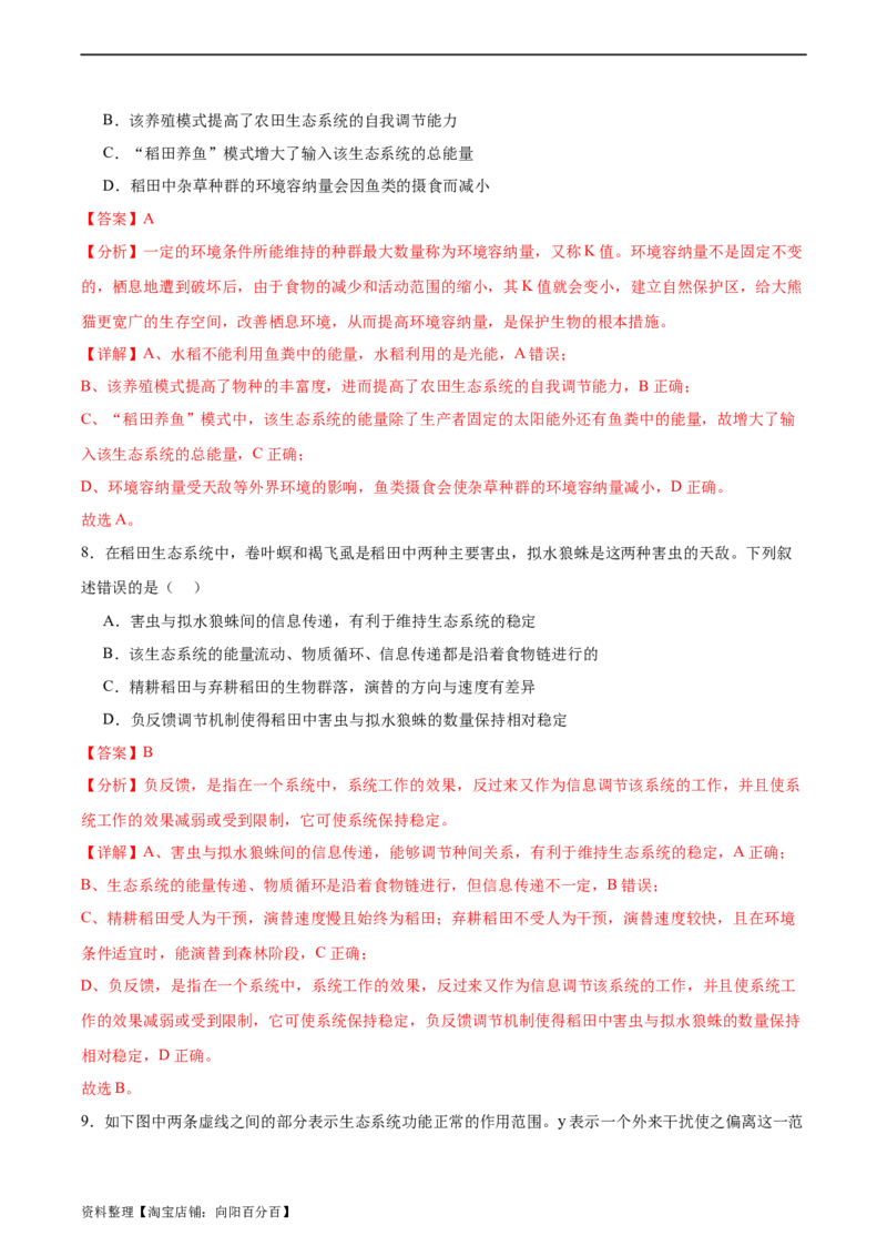 考点通关卷33生态系统的功能（解析版）_新高考复习资料_2024年新高考复习资料_一轮复习资料_完2024年高考生物一轮复习考点通关卷（新高考）_考点通关卷33生态系统的功能