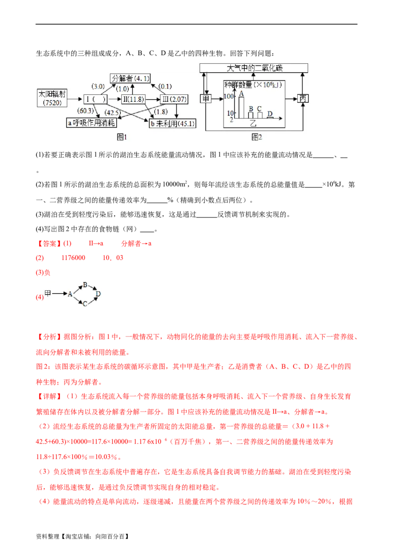 考点通关卷33生态系统的功能（解析版）_新高考复习资料_2024年新高考复习资料_一轮复习资料_完2024年高考生物一轮复习考点通关卷（新高考）_考点通关卷33生态系统的功能