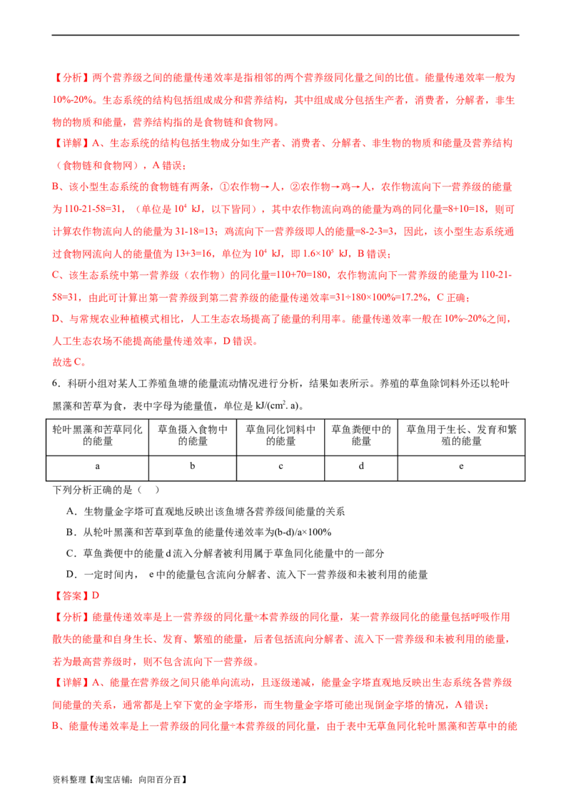 考点通关卷33生态系统的功能（解析版）_新高考复习资料_2024年新高考复习资料_一轮复习资料_完2024年高考生物一轮复习考点通关卷（新高考）_考点通关卷33生态系统的功能