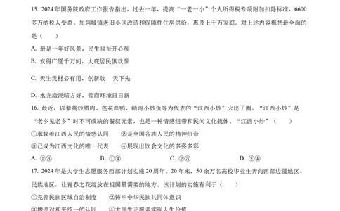 精品解析：2024年江西省中考道德与法治真题（原卷版）_new_9道法中考复习_2025中考复习资料_中考真题（近三年）_2024年中考政治真题