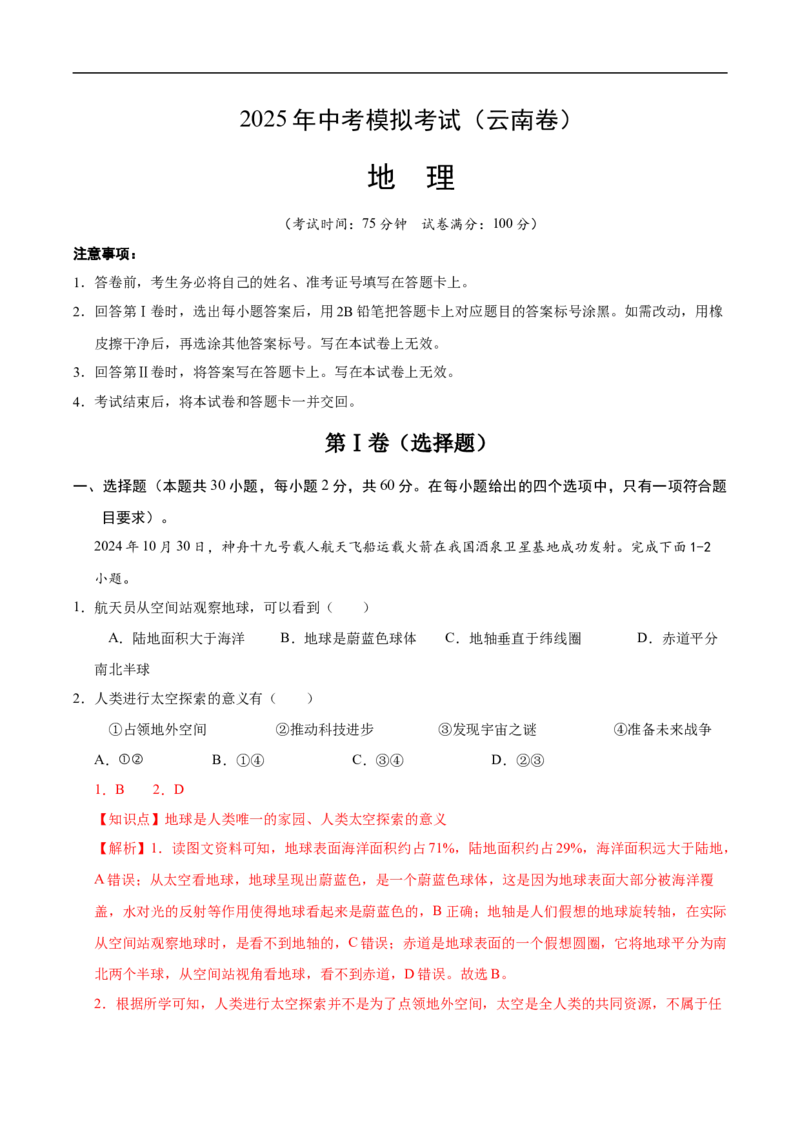 地理（云南卷）（全解全析）_7地理中考复习_赠送：2025中考模拟题_2025年地理三模_地理（云南卷）-2025年中考第三次模拟考试