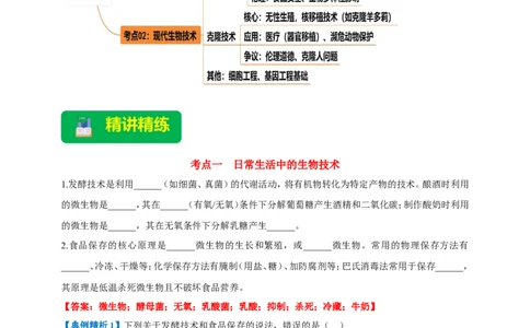 名师导航专题23现代生物技术的应用--2026年中考生物一轮复习学案（解析版）_6生物中考复习_2026年中考复习（更新中）_2026年中考生物一轮复习学案（原版卷+解析版）
