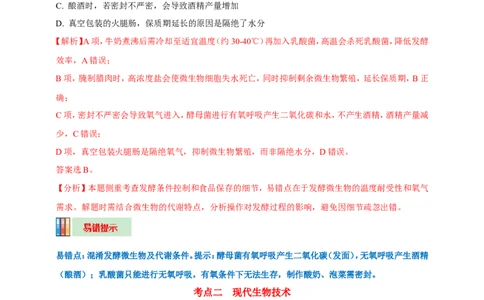 名师导航专题23现代生物技术的应用--2026年中考生物一轮复习学案（解析版）_6生物中考复习_2026年中考复习（更新中）_2026年中考生物一轮复习学案（原版卷+解析版）