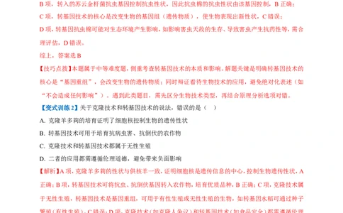 名师导航专题23现代生物技术的应用--2026年中考生物一轮复习学案（解析版）_6生物中考复习_2026年中考复习（更新中）_2026年中考生物一轮复习学案（原版卷+解析版）