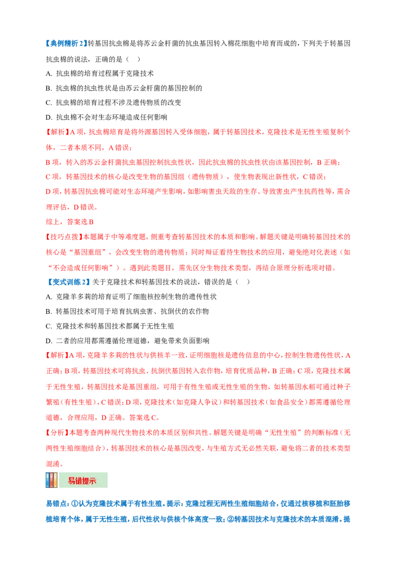 名师导航专题23现代生物技术的应用--2026年中考生物一轮复习学案（解析版）_6生物中考复习_2026年中考复习（更新中）_2026年中考生物一轮复习学案（原版卷+解析版）