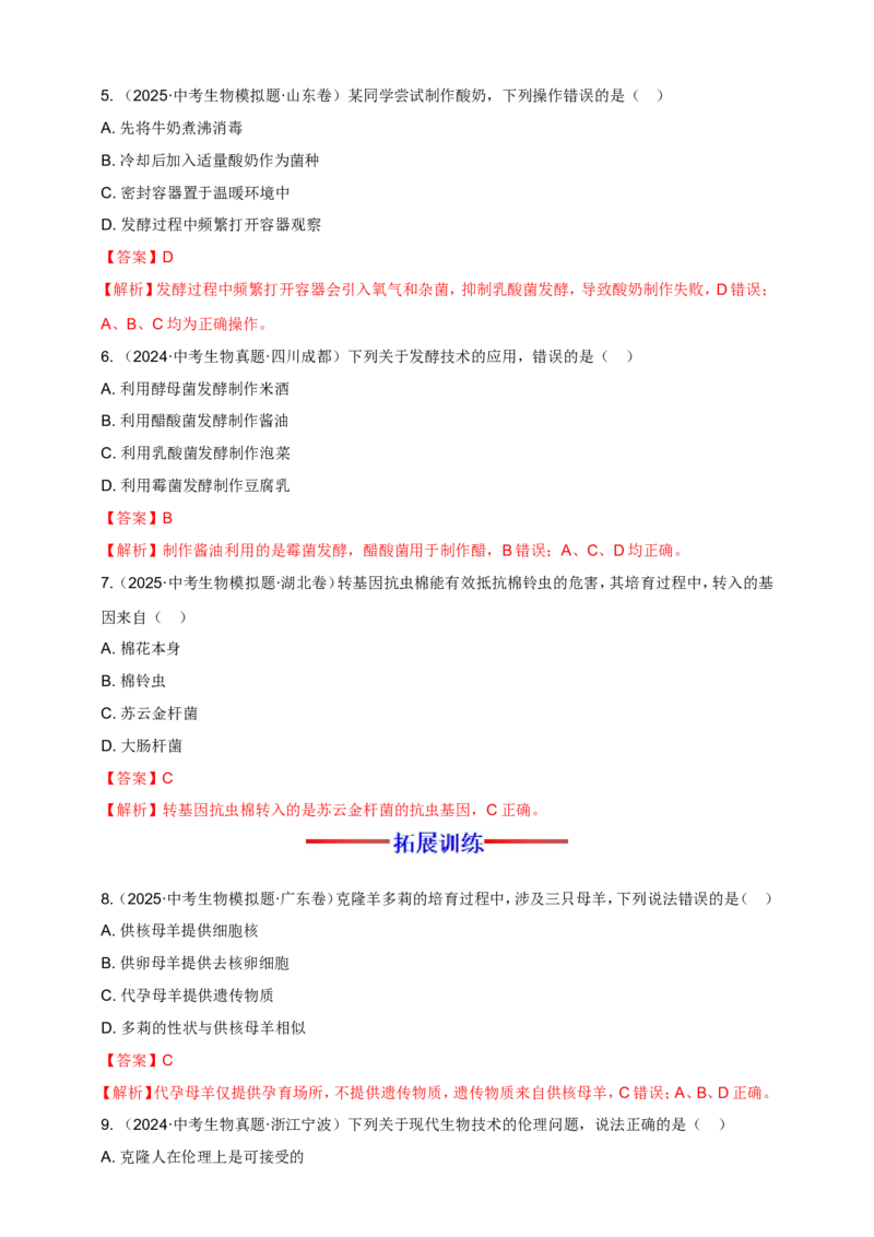 名师导航专题23现代生物技术的应用--2026年中考生物一轮复习学案（解析版）_6生物中考复习_2026年中考复习（更新中）_2026年中考生物一轮复习学案（原版卷+解析版）