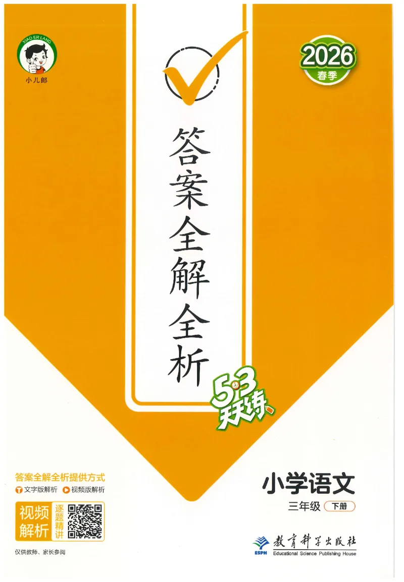 三年级语文下册人教版26春《53天天练》答案_2026春季学期_26春53天天练_26春53天天练语文1-6下完整版全套_三年级语文下册人教版26春《53天天练》