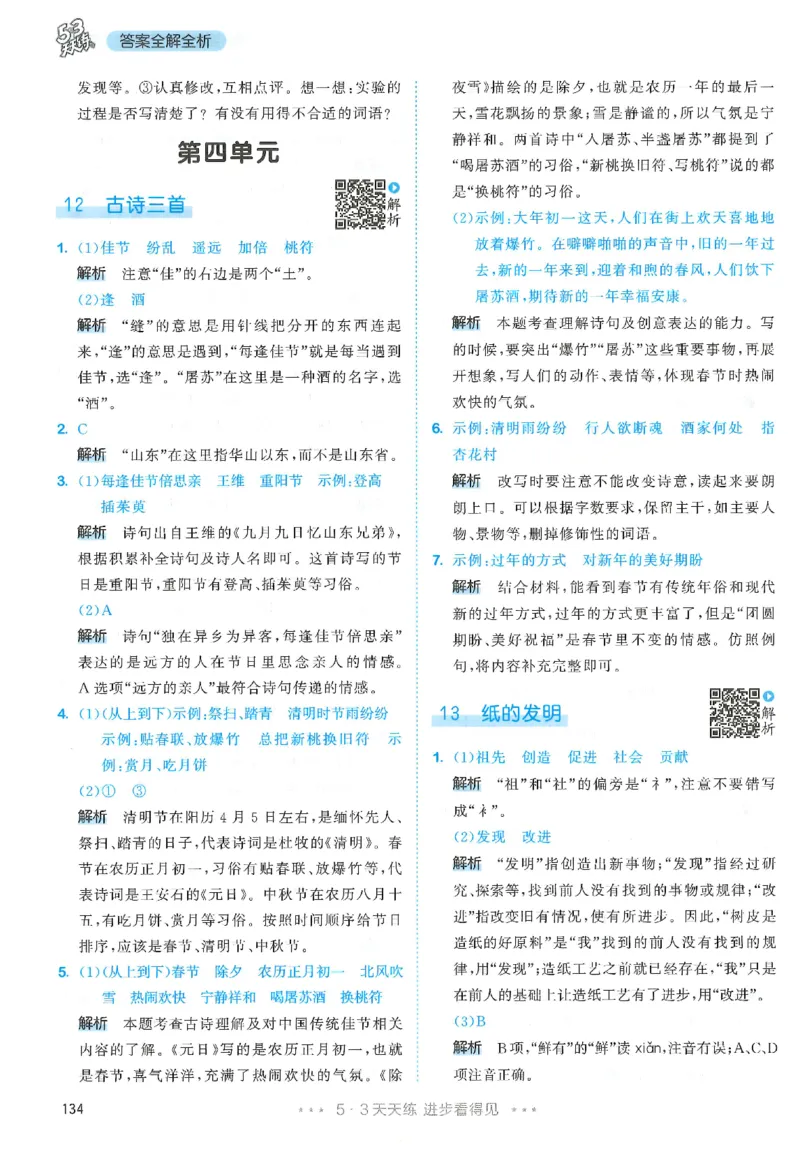 三年级语文下册人教版26春《53天天练》答案_2026春季学期_26春53天天练_26春53天天练语文1-6下完整版全套_三年级语文下册人教版26春《53天天练》