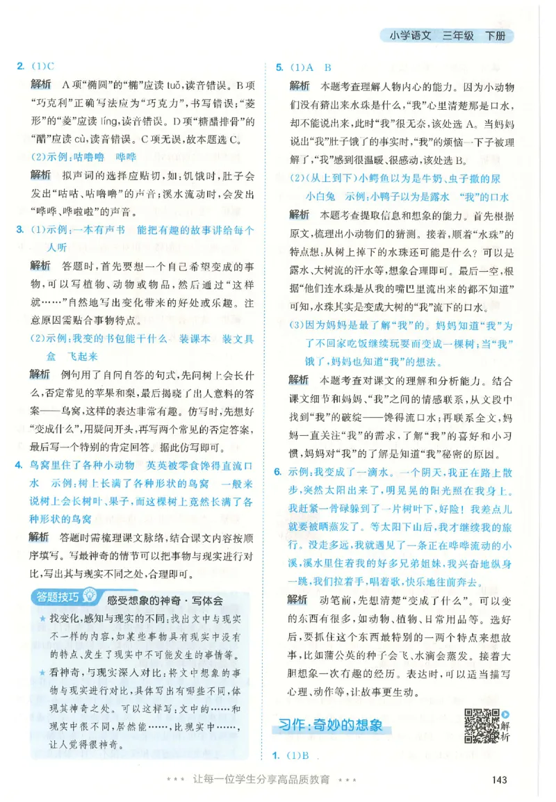 三年级语文下册人教版26春《53天天练》答案_2026春季学期_26春53天天练_26春53天天练语文1-6下完整版全套_三年级语文下册人教版26春《53天天练》