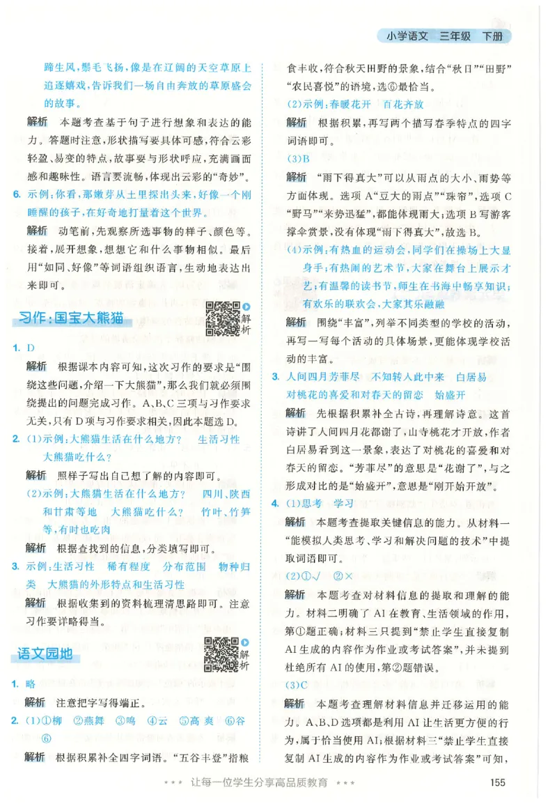 三年级语文下册人教版26春《53天天练》答案_2026春季学期_26春53天天练_26春53天天练语文1-6下完整版全套_三年级语文下册人教版26春《53天天练》
