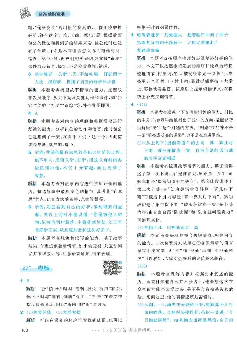 三年级语文下册人教版26春《53天天练》答案_2026春季学期_26春53天天练_26春53天天练语文1-6下完整版全套_三年级语文下册人教版26春《53天天练》