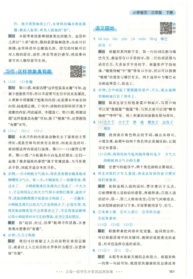 三年级语文下册人教版26春《53天天练》答案_2026春季学期_26春53天天练_26春53天天练语文1-6下完整版全套_三年级语文下册人教版26春《53天天练》