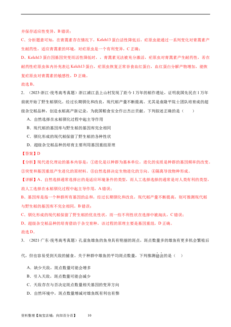 考点通关卷24生物的进化（解析版）_新高考复习资料_2024年新高考复习资料_一轮复习资料_完2024年高考生物一轮复习考点通关卷（新高考）_考点通关卷24生物的进化