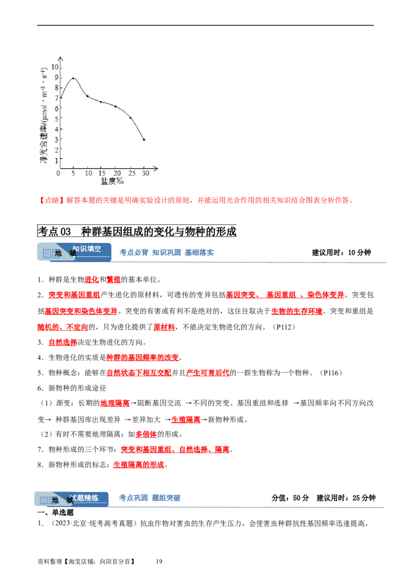 考点通关卷24生物的进化（解析版）_新高考复习资料_2024年新高考复习资料_一轮复习资料_完2024年高考生物一轮复习考点通关卷（新高考）_考点通关卷24生物的进化