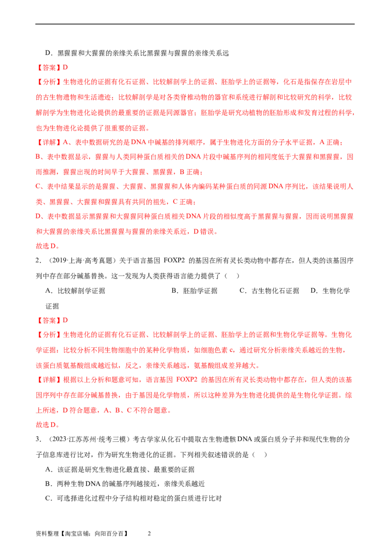 考点通关卷24生物的进化（解析版）_新高考复习资料_2024年新高考复习资料_一轮复习资料_完2024年高考生物一轮复习考点通关卷（新高考）_考点通关卷24生物的进化