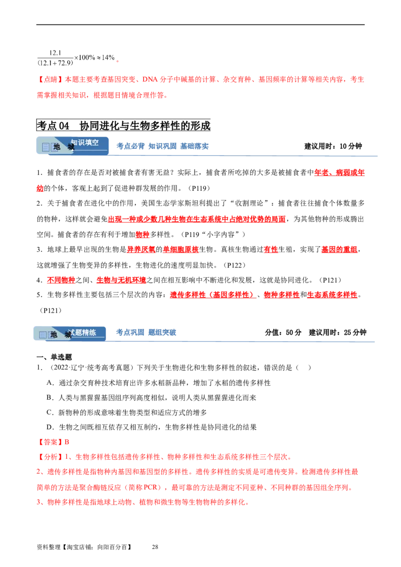 考点通关卷24生物的进化（解析版）_新高考复习资料_2024年新高考复习资料_一轮复习资料_完2024年高考生物一轮复习考点通关卷（新高考）_考点通关卷24生物的进化