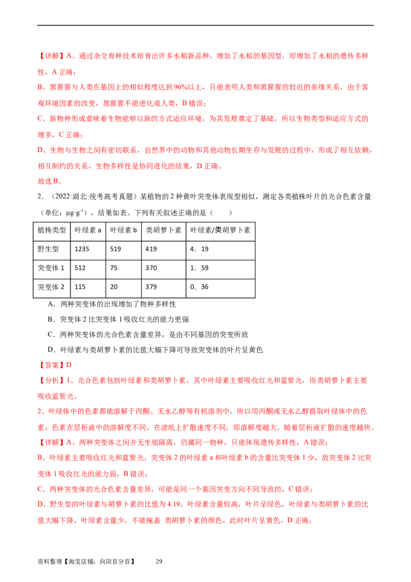 考点通关卷24生物的进化（解析版）_新高考复习资料_2024年新高考复习资料_一轮复习资料_完2024年高考生物一轮复习考点通关卷（新高考）_考点通关卷24生物的进化