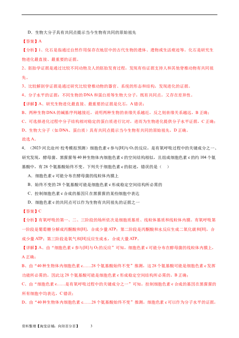 考点通关卷24生物的进化（解析版）_新高考复习资料_2024年新高考复习资料_一轮复习资料_完2024年高考生物一轮复习考点通关卷（新高考）_考点通关卷24生物的进化
