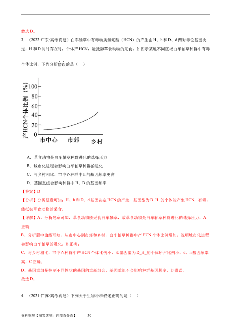 考点通关卷24生物的进化（解析版）_新高考复习资料_2024年新高考复习资料_一轮复习资料_完2024年高考生物一轮复习考点通关卷（新高考）_考点通关卷24生物的进化