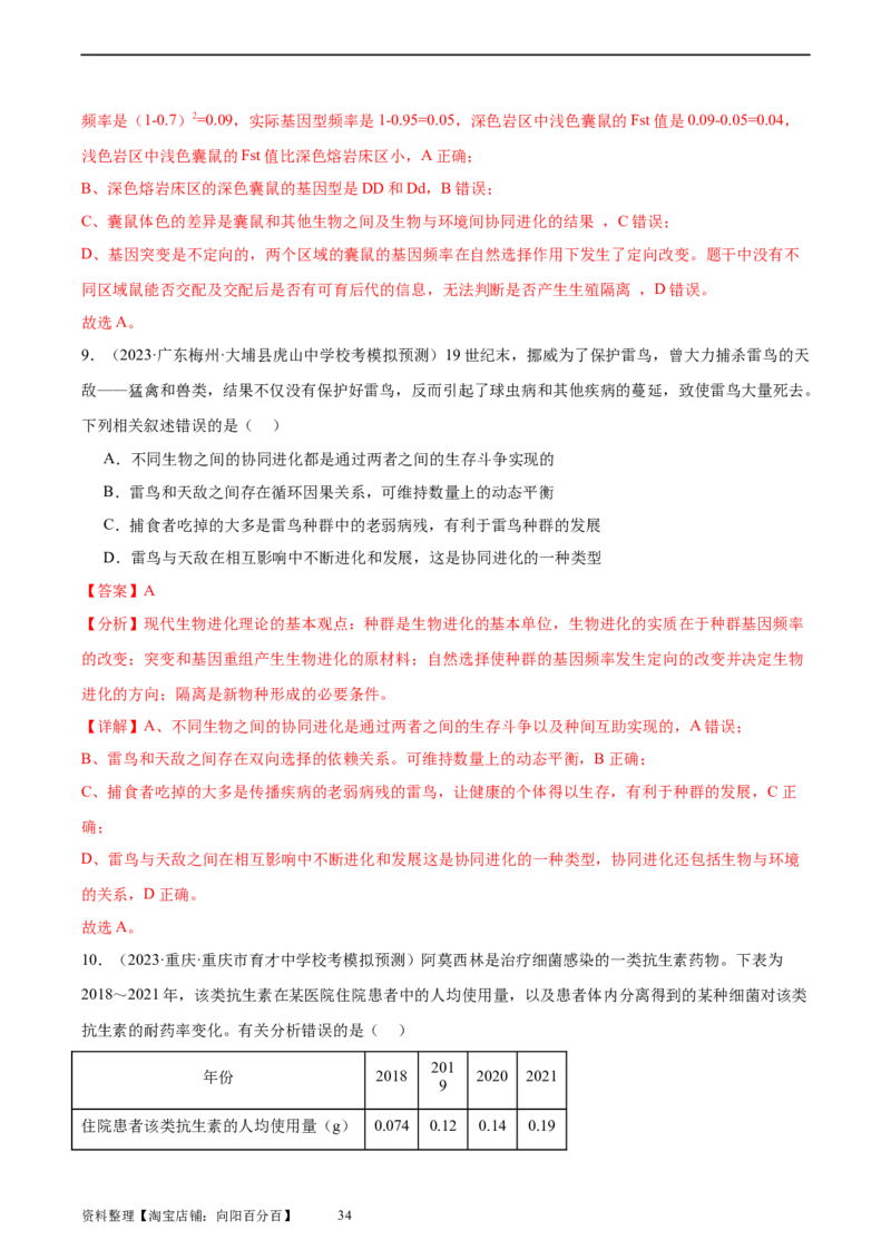 考点通关卷24生物的进化（解析版）_新高考复习资料_2024年新高考复习资料_一轮复习资料_完2024年高考生物一轮复习考点通关卷（新高考）_考点通关卷24生物的进化