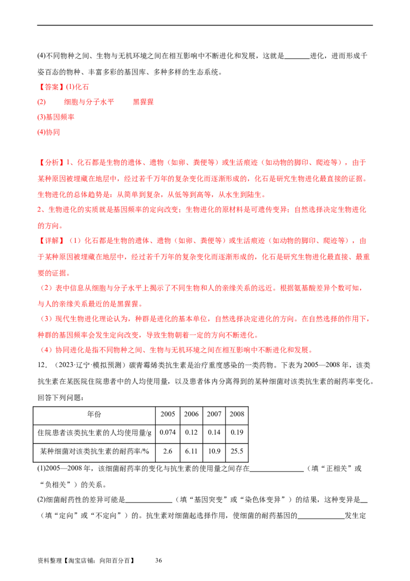 考点通关卷24生物的进化（解析版）_新高考复习资料_2024年新高考复习资料_一轮复习资料_完2024年高考生物一轮复习考点通关卷（新高考）_考点通关卷24生物的进化