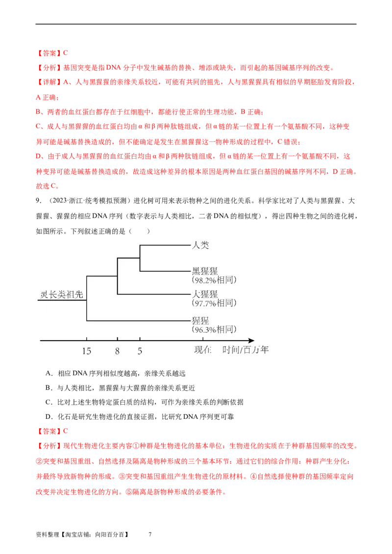 考点通关卷24生物的进化（解析版）_新高考复习资料_2024年新高考复习资料_一轮复习资料_完2024年高考生物一轮复习考点通关卷（新高考）_考点通关卷24生物的进化