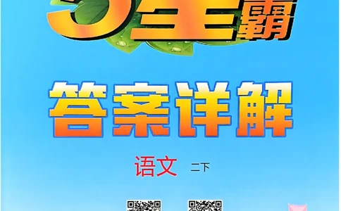 二下五星学霸语文答案解析_2026春季学期_26春五星学霸_语文《五星学霸》26春_26春《五星学霸》语文2下