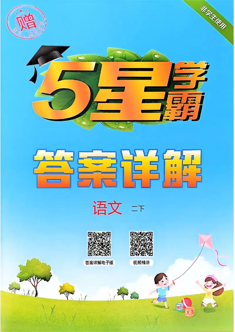 二下五星学霸语文答案解析_2026春季学期_26春五星学霸_语文《五星学霸》26春_26春《五星学霸》语文2下