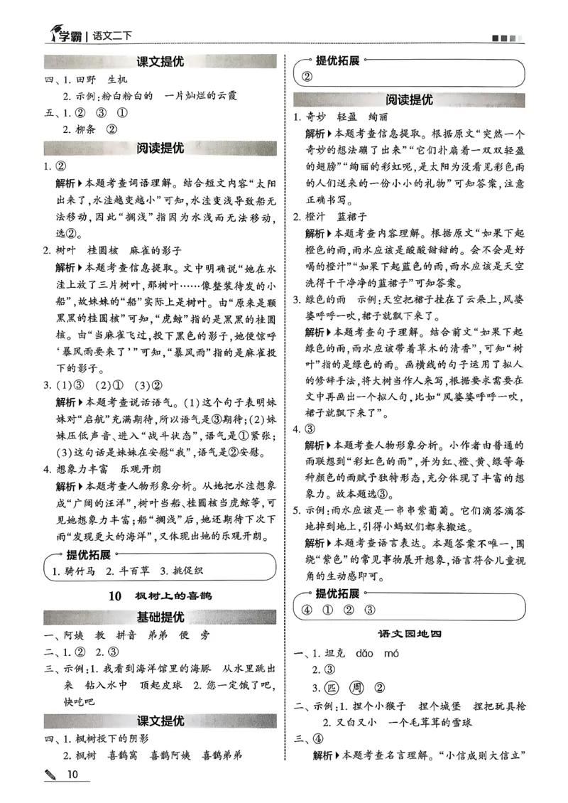 二下五星学霸语文答案解析_2026春季学期_26春五星学霸_语文《五星学霸》26春_26春《五星学霸》语文2下