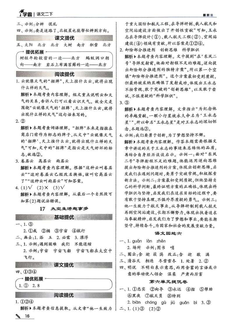 二下五星学霸语文答案解析_2026春季学期_26春五星学霸_语文《五星学霸》26春_26春《五星学霸》语文2下
