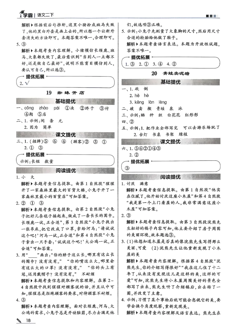 二下五星学霸语文答案解析_2026春季学期_26春五星学霸_语文《五星学霸》26春_26春《五星学霸》语文2下